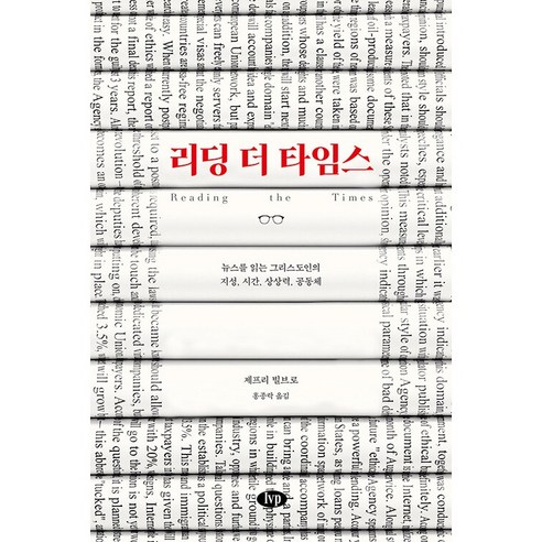 리딩 더 타임스 : 뉴스를 읽는 그리스도인의 지성 시간 상상력 공동체, 아이브이피