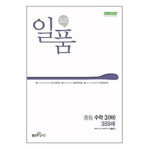 일품 중등 수학 (하) 359제 (2024년), 좋은책신사고, 중등3학년