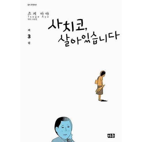 사치코 살아있습니다 3, 3권, 미우
