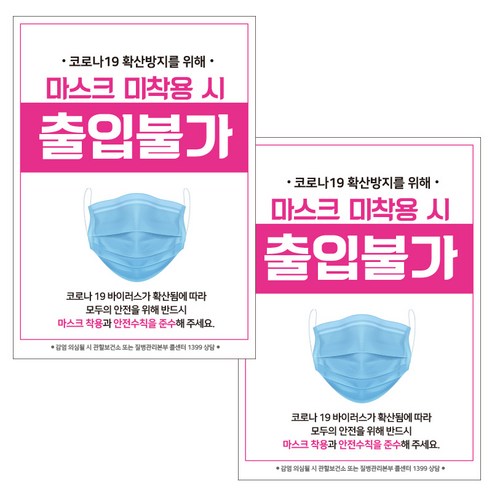 제제데코 마스크 착용 안내문 출입명부 포스터 스티커 297 x 420 mm, JCP019 마스크미착용출입불가, 2개