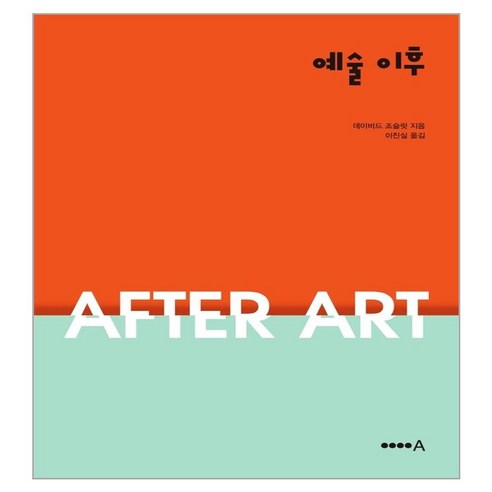 예술 이후, 데이비드 조슬릿, 현실문화A