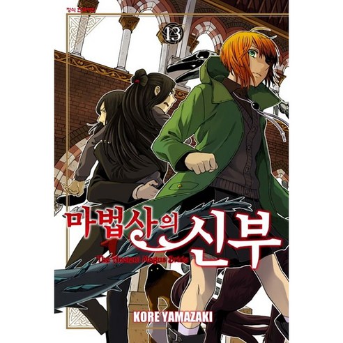 마법사의 신부, 13권, 학산문화사