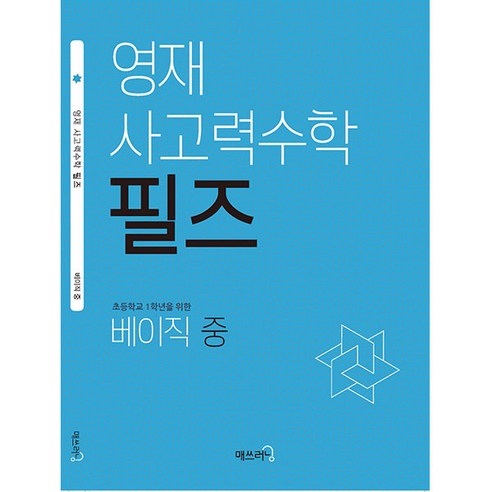 영재 사고력수학 필즈 베이직(중), 수학, 초등 1학년/베이직 중