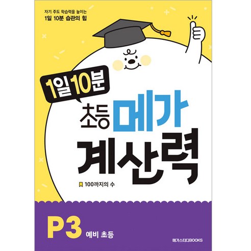 1일 10분 초등 메가 계산력 P3, 예비 초등