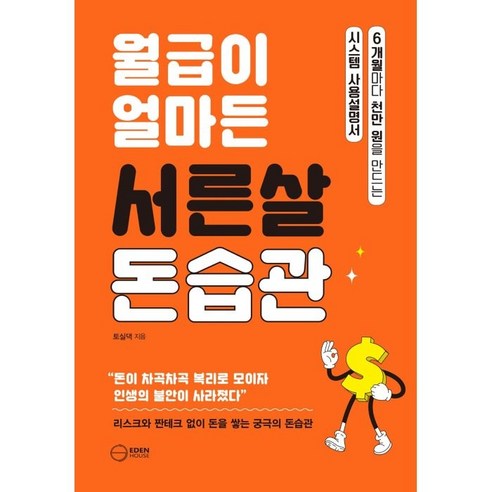 월급이 얼마든 서른살 돈습관:6개월마다 천만 원을 만드는 시스템 사용설명서, 토실댁, 이든하우스