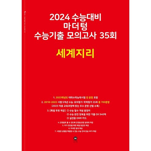 2024 수능대비 마더텅 수능기출 모의고사 35회 세계지리, 사회영역