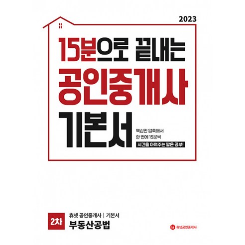 2023 휴넷 공인중개사 기본서 2차 부동산공법