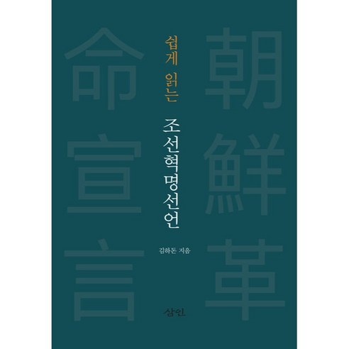 쉽게 읽는 조선혁명선언, 김하돈, 삼인