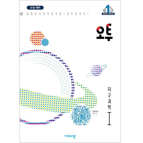 지구과학완자 비상 오투 과학탐구 (2023년), 지구과학I, 비상교육 Best Top5