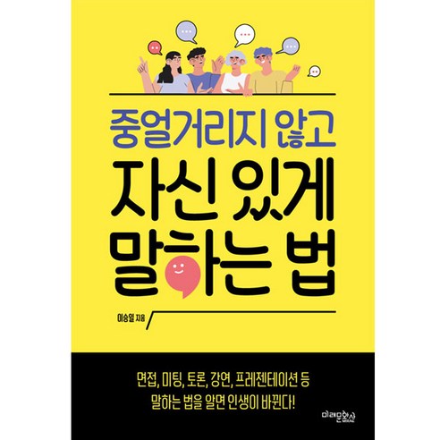 중얼거리지 않고 자신 있게 말하는 법, 미래문화사, 이승일 자기계발 중얼거리지 않고 자신 있게 말하는 법, 미래문화사, 이승일 자기계발