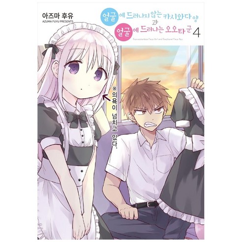 얼굴에 드러나지 않는 카시와다 양과 얼굴에 드러나는 오오타 군 4, YNK미디어