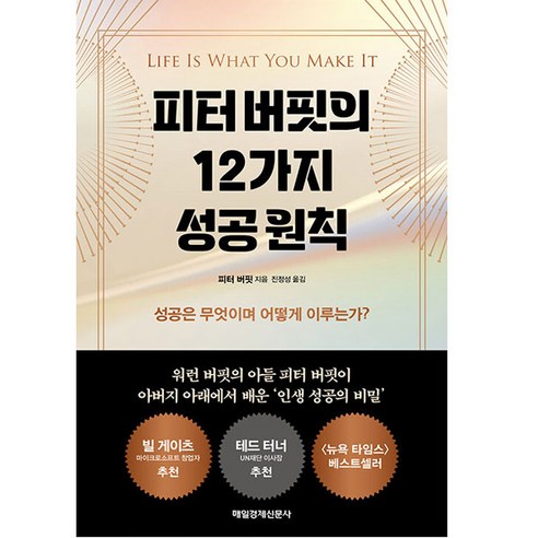 피터 버핏의 12가지 성공 원칙, 매일경제신문사, 피터 버핏