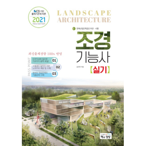 2021 조경기능사 실기, 책과상상