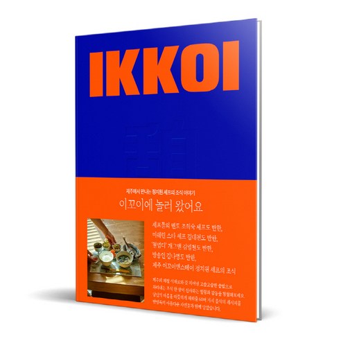 이꼬이에 놀러 왔어요, 이꼬이, 정지원