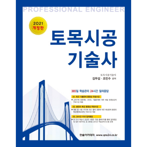 2021 토목시공기술사, 한솔아카데미