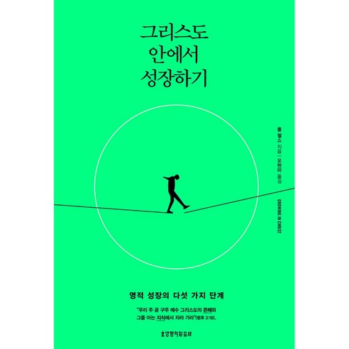 그리스도 안에서 성장하기:영적 성장의 다섯 가지 단계, 생명의말씀사, 폴 웰스