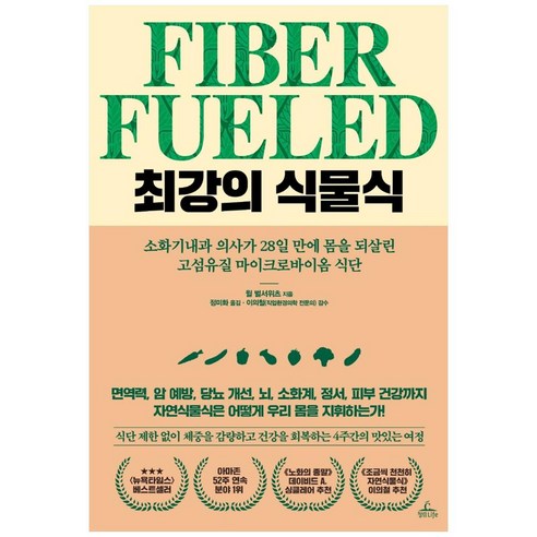 최강의 식물식:소화기내과 의사가 28일 만에 몸을 되살린 고섬유질 마이크로바이옴 식단, 청림라이프, 윌 벌서위츠 자연치유불변의법칙