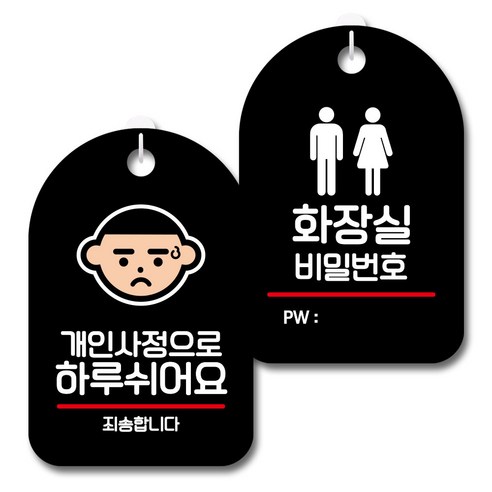 뭉키데코 안내 표지판 블랙 2종 세트, S7_088(개인사정으로 쉬어요, 화장실 비밀번호), 1세트