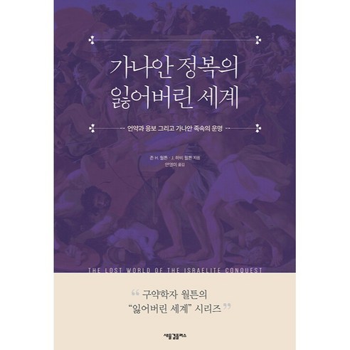 가나안 정복의 잃어버린 세계 : 언약과 응보 그리고 가나안 족속의 운명 잃어버린 세계 시리즈, 새물결플러스