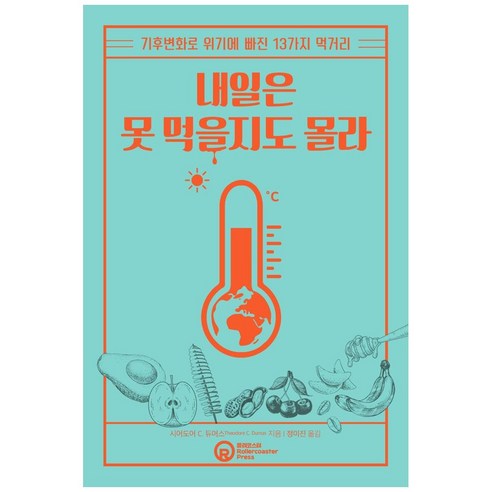 내일은 못 먹을지도 몰라:기후변화로 위기에 빠진 13가지 먹거리, 시어도어 C 듀머스, 롤러코스터