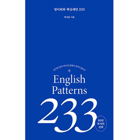 영어회화 핵심패턴 233:단어만 갈아 끼우면 회화가 튀어 나온다!, 길벗이지톡 강성태영어