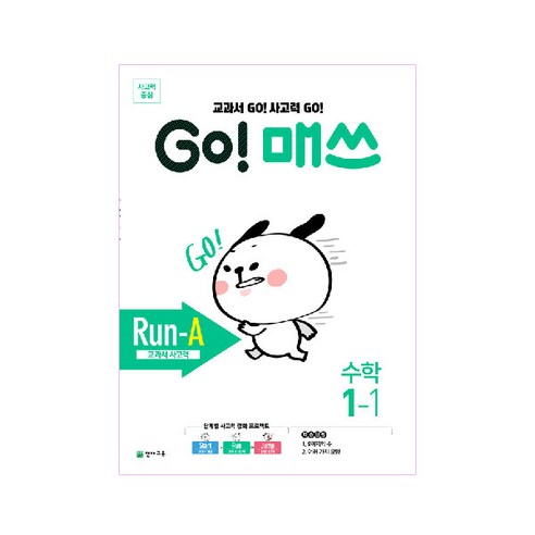 GO! 매쓰 Run-A 1-1, 천재교육