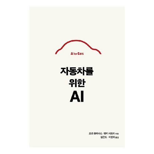 자동차를 위한 AI, 조셉 올리나스, 행키 샤프리, 에이콘출판