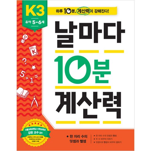 날마다 10분 계산력, K1, 애플비북스 유아수학