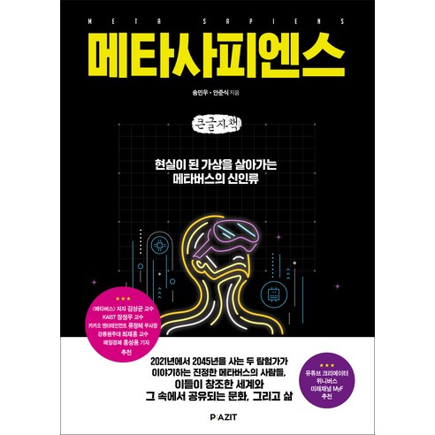 메타사피엔스 큰글자책, 파지트, 송민우, 안준식