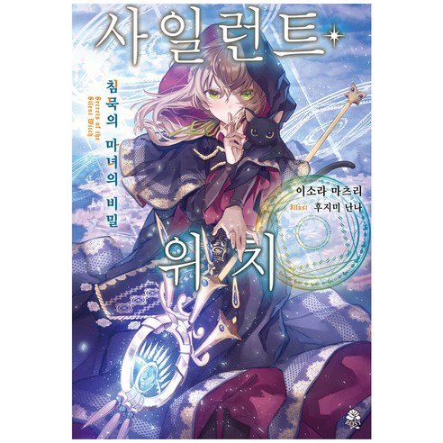 사일런트 위치 1:침묵의 마녀의 비밀, 영상출판미디어(영상노트)