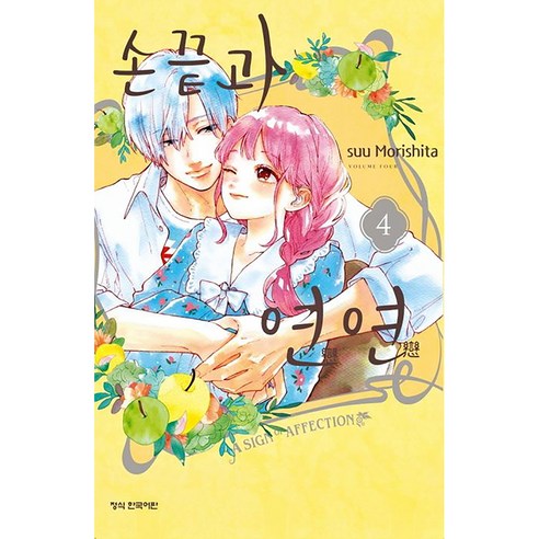 손끝과 연연, 4권, 학산문화사