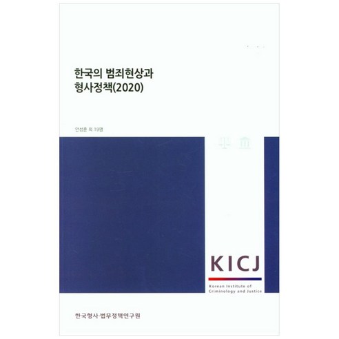 한국의 범죄현상과 형사정책(2020), 한국형사ㆍ법무정책연구원, 안성훈 외 19명