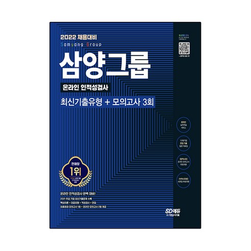 2022 채용대비 삼양그룹 온라인 인적성검사 최신기출유형+모의고사 3회:온라인 실전연습 서비스 제공, 시대고시기획