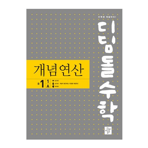 디딤돌수학 개념연산 중 1-1 B(2024), 디딤돌, 중등 1-1B