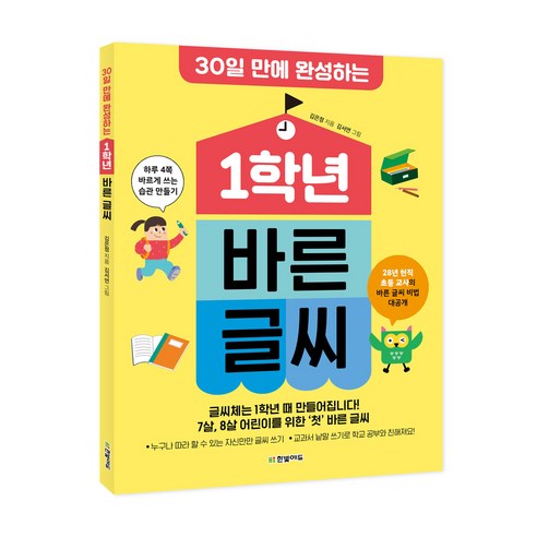 30일 만에 완성하는 1학년 바른 글씨:하루 4쪽 바르게 쓰는 습관 만들기, 한빛에듀, 김은정