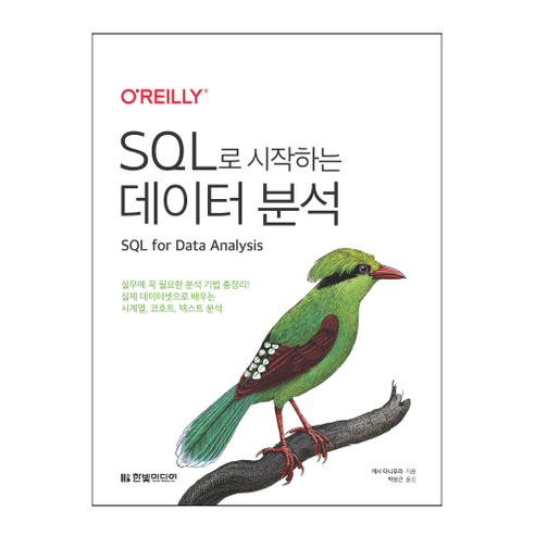 SQL로 시작하는 데이터 분석:실무에 꼭 필요한 분석 기법 총정리!, 한빛미디어