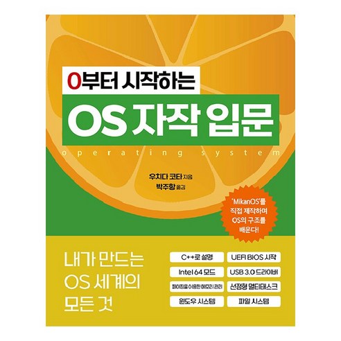 0부터 시작하는 OS 자작 입문:내가 만드는 OS 세계의 모든 것, 에이콘출판