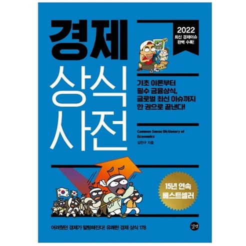 2022 경제 상식사전 기초 이론부터 필수 금융상식 글로벌 최신 이슈까지 한 권으로 끝낸다! 개정판, 길벗, 김민구 경제 경영