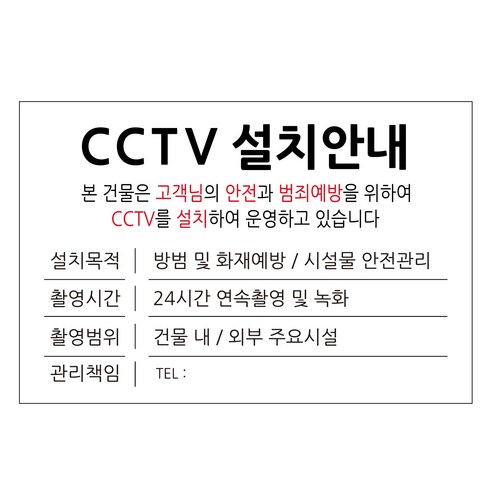 표지판 화이트 30 x 20 cm, CCTV 설치안내, 1개