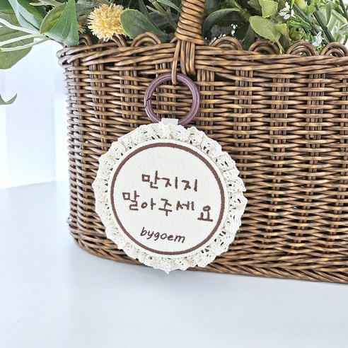 바이굄 강아지 산책 레이스 원형 메세지 네임택, 브라운 만지지말아주세요, 1개