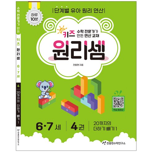 키즈 원리셈 6-7세 4권 개정판, 천종현수학연구소