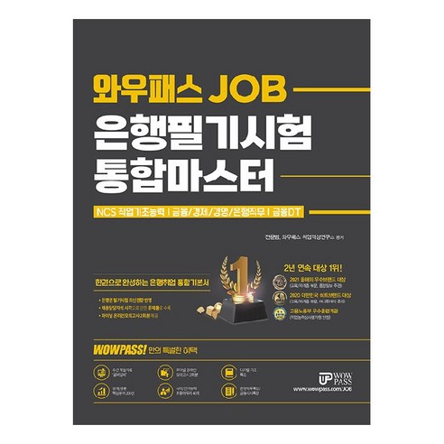 와우패스 JOB 은행필기시험 통합마스터:NCS직업기초능력｜금융/경제/경영/은행직무｜금융DT