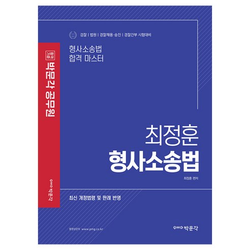 박동섭가사소송법 최정훈 형사소송법: 현실의 변호사를 꿈꾸는 사람들에게 꼭 필요한 책!