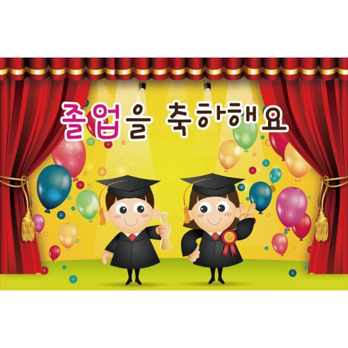 졸업 수료 현수막, 240 x 160 cm, K-018 1604