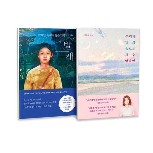 우리가 빛의 속도로 갈 수 없다면 + 벌새 세트 전 2권, 허블, 아르테, 김초엽