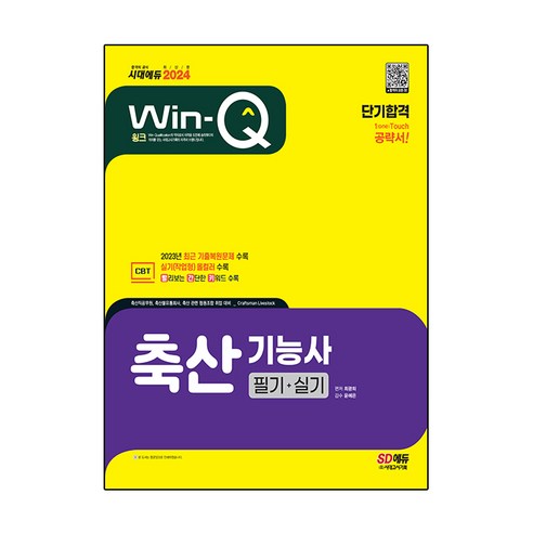 2024 Win Q 축산기능사 필기 + 실기 단기합격, 시대고시기획 2024위험물기능장실기