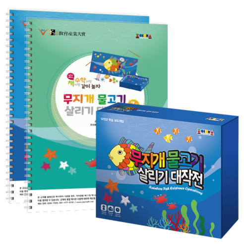 조이매스 무지개 물고기 살리기 대작전 수연산 보드게임 2종 세트, 1세트