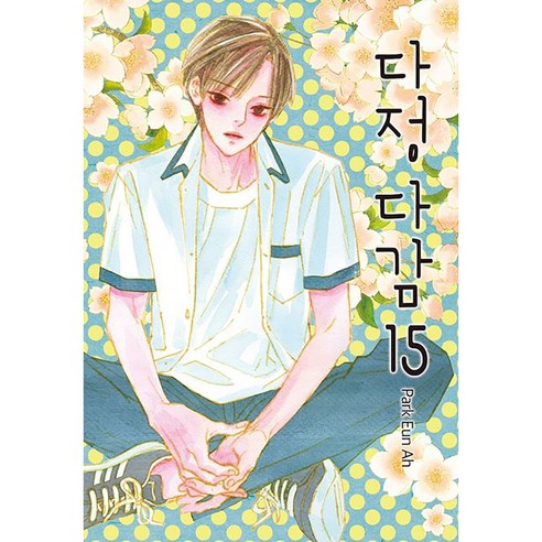 다정다감, 15권, 학산문화사