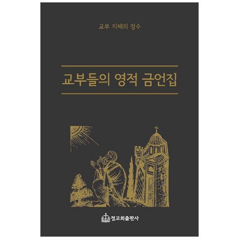 교부들의 영적 금언집:교부 지혜의 정수, 정교회출판사