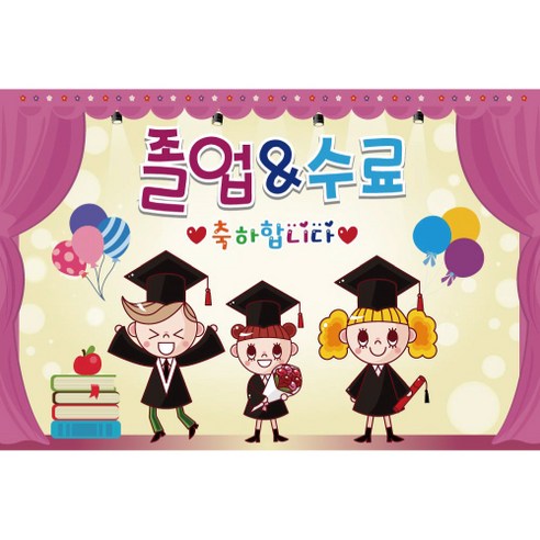졸업 수료 현수막, K-016 1602